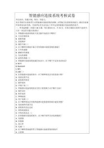 智能感應(yīng)連接系統(tǒng)考核試卷