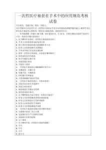 一次性醫療袖套在手術中的應用規范考核試卷