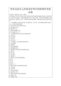 營養支持在兒科患者護理中的特殊性考核試卷