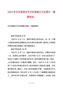 2025年五年級(jí)國(guó)慶節(jié)手抄報(bào)圖片大全圖片「最漂亮的」