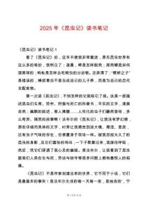 2025年《昆蟲記》讀書筆記