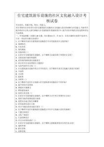 住宅建筑游樂設施的社區文化融入設計考核試卷