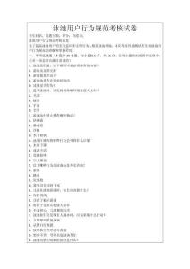 泳池用戶行為規(guī)范考核試卷