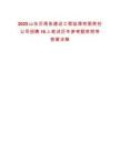 2025山東沂南縣建設工程監理有限責任公司招聘16人筆試歷年參考題庫附帶答案詳解