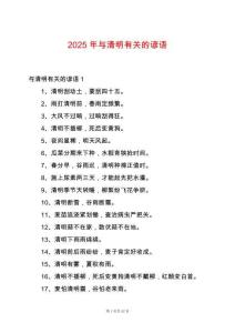 2025年與清明有關(guān)的諺語