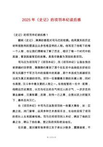 2025年《史記》的項羽本紀讀后感