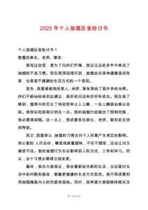 2025年個(gè)人抽煙反省檢討書