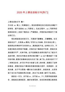 2025年上課說話檢討書[熱門]