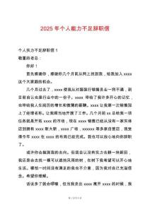 2025年個人能力不足辭職信