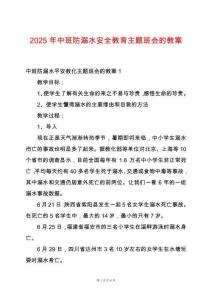 2025年中班防溺水安全教育主題班會(huì)的教案