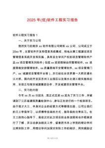 2025年(優)軟件工程實習報告