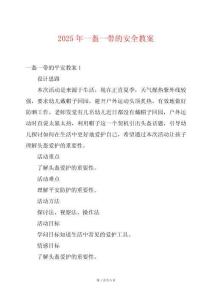 2025年一盔一帶的安全教案