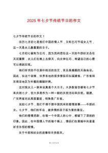 2025年七夕節(jié)傳統(tǒng)節(jié)日的作文