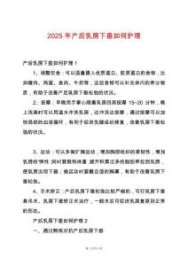 2025年產(chǎn)后乳房下垂如何護理