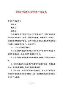 2025年(通用)安全生產協議書