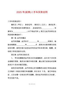 2025年(經典)二手車買賣合同