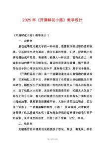 2025年《開滿鮮花小路》教學(xué)設(shè)計