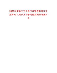 2025河南新鄉(xiāng)市平原市政管理有限公司招聘13人筆試歷年參考題庫附帶答案詳解版
