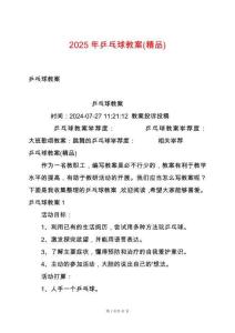 2025年乒乓球教案(精品)
