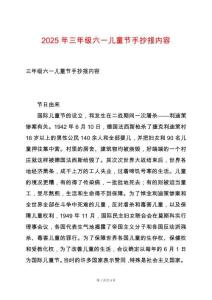 2025年三年級六一兒童節(jié)手抄報內(nèi)容