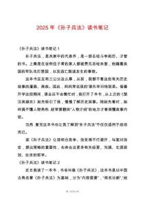 2025年《孫子兵法》讀書筆記