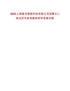 2025上海獸鳥智能科技有限公司招聘2人筆試歷年參考題庫附帶答案詳解