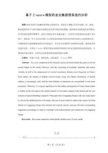 基于Z-score模型的龍光集團(tuán)債券違約分析