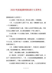 2025年[優(yōu)選]滾來滾去的小土豆作文