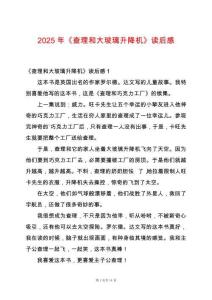 2025年《查理和大玻璃升降機(jī)》讀后感