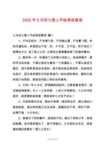 2025年七月初七情人節(jié)經(jīng)典祝福語