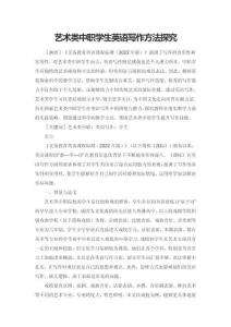 藝術類中職學生英語寫作方法探究