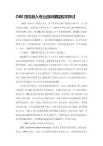 OBE理念融入專業組訓課程教學探討