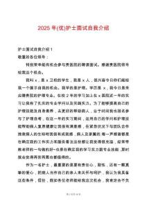 2025年(優(yōu))護(hù)士面試自我介紹