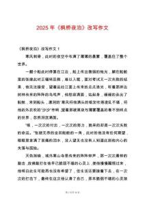 2025年《楓橋夜泊》改寫作文