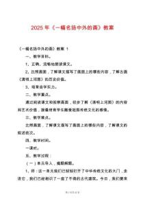 2025年《一幅名揚(yáng)中外的畫(huà)》教案
