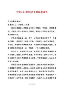 2025年(通用)員工加薪申請(qǐng)書(shū)