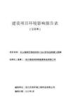 樂(lè)山高新區(qū)海創(chuàng)尚緯110kV變電站新建工程環(huán)評(píng)報(bào)告