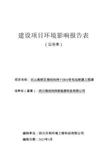 樂山高新區(qū)海創(chuàng)尚緯110kV變電站新建工程環(huán)評報(bào)告