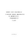 弈柯萊（臺州）藥業(yè)有限公司年產9噸唾液酸、30噸EGT、100噸煙酰胺單核苷酸、100噸BSY技改項目環(huán)評報告