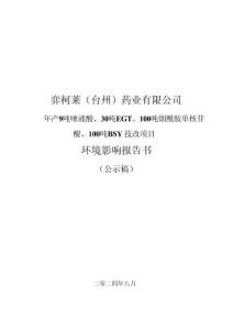 弈柯萊（臺州）藥業(yè)有限公司年產(chǎn)9噸唾液酸、30噸EGT、100噸煙酰胺單核苷酸、100噸BSY技改項(xiàng)目環(huán)評報(bào)告