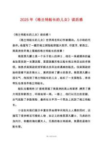 2025年《格蘭特船長的兒女》讀后感