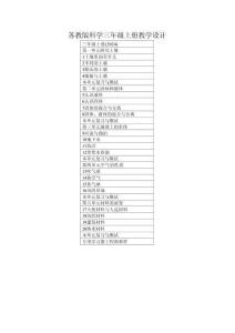 2025秋苏教版科学三年级上册教学设计（附目录）