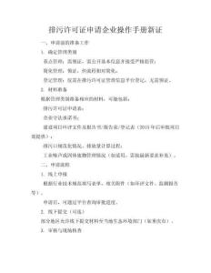 排污許可證申請(qǐng)企業(yè)操作手冊(cè)-新證