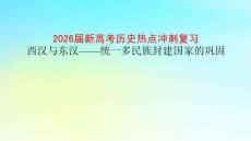 2026屆新高考歷史熱點沖刺復習 西漢與東漢——統一多民族封建國家的鞏固