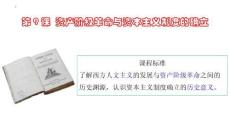 第9課+資產(chǎn)階級革命與資本主義制度的確立 高一下學(xué)期統(tǒng)編版（2019）必修中外歷史綱要下