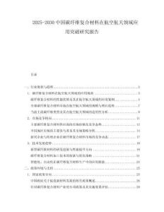 2025-2030中國碳纖維復(fù)合材料在航空航天領(lǐng)域應(yīng)用突破研究報告