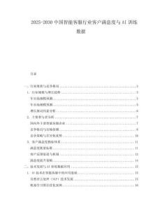 2025-2030中國智能客服行業客戶滿意度與AI訓練數據