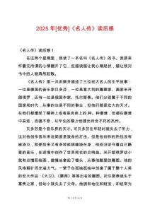 2025年[優秀]《名人傳》讀后感