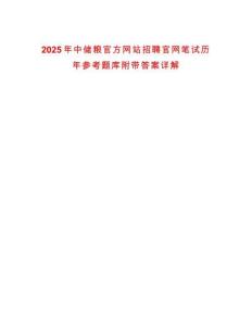 2025年中儲(chǔ)糧官方網(wǎng)站招聘官網(wǎng)筆試歷年參考題庫附帶答案詳解版
