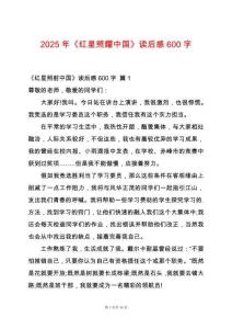 2025年《紅星照耀中國》讀后感600字